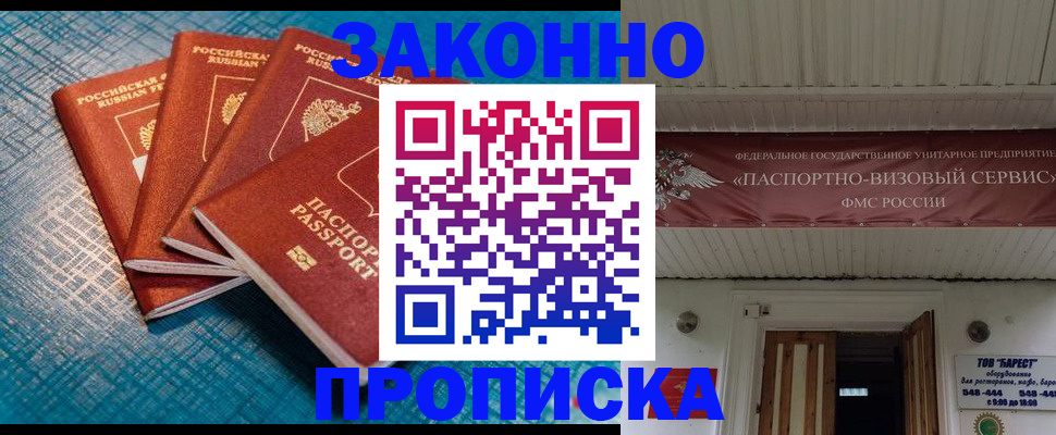 прописка для работы в Мурманске